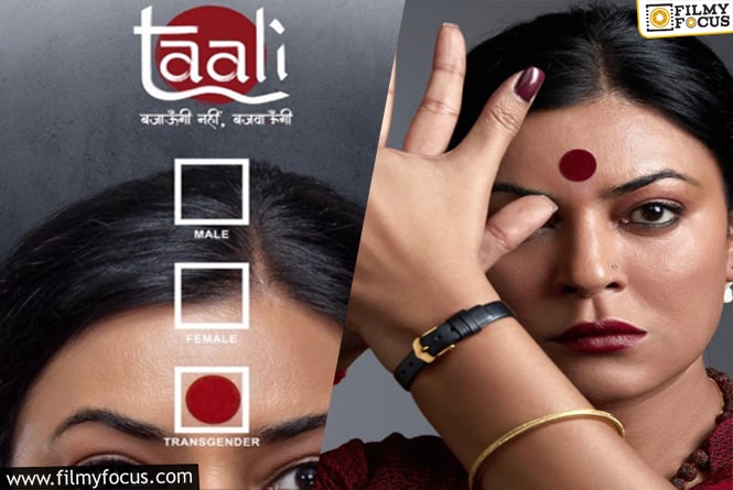 सुष्मिता सेन की ‘ताली’ का मोशन पोस्टर हुआ रिलीज, थर्ड जेंडर को लेकर बनी है फिल्म