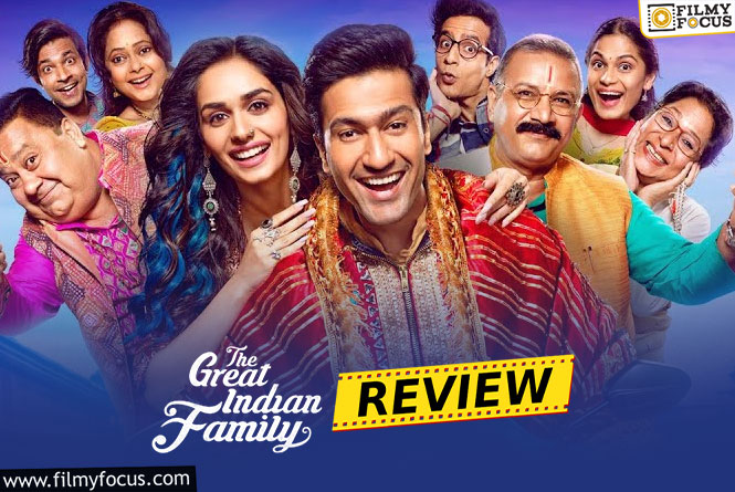 The Great Indian Family Review: द ग्रेट इंडियन फैमिली समीक्षा और रेटिंग